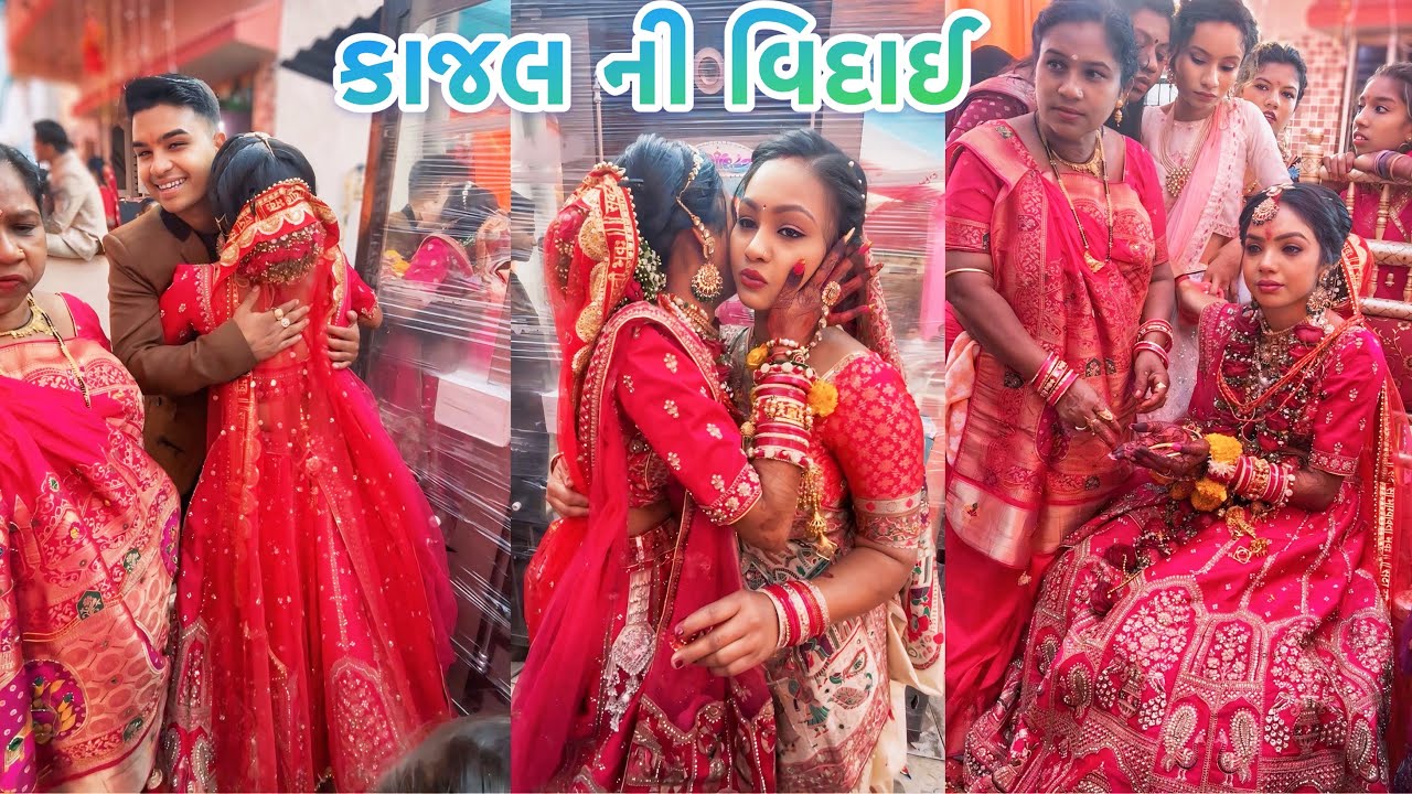 કાજલ બેન ની વિદાઈ 😢 આ એક એવો દિવસ છે જે કઠીન કાળજા ના લોકો પણ રડી જાય છે 🥺