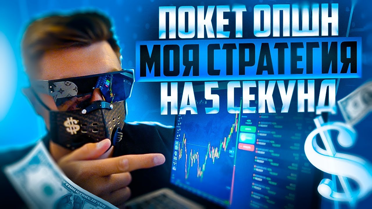 100% УСПЕШНЫХ СДЕЛОК НА ПОКЕТ ОПШН ПО СТРАТЕГИИ НА 5 СЕКУНД ДЛЯ БИНАРНЫХ ОПЦИОНОВ ОБУЧЕНИЕ