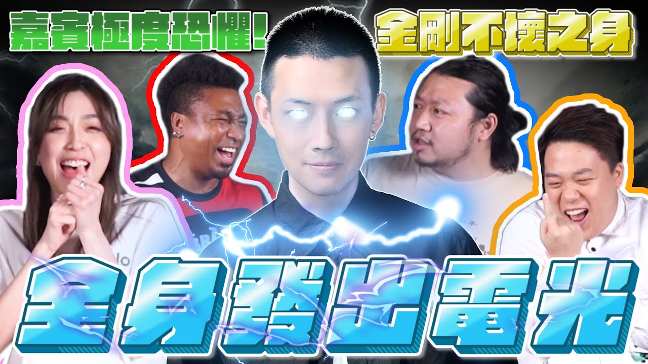 【魔術】這不是魔術 這是牛家的電角神拳!! 打我啊笨!! Ft 思男 Joe 煮詞人 菠蘿 王子 軒 雞wing 少年江流 膠guy架中村 | 阿泰的個人世界