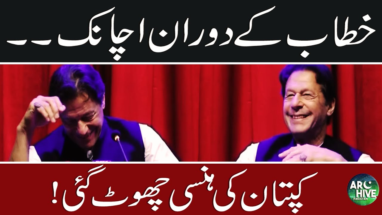 When Imran Khan laugh out loudly during speech