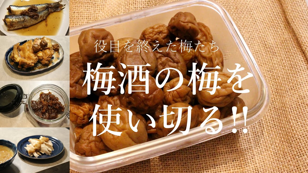 残った梅酒の梅の使い方！リバイバルレシピ4選