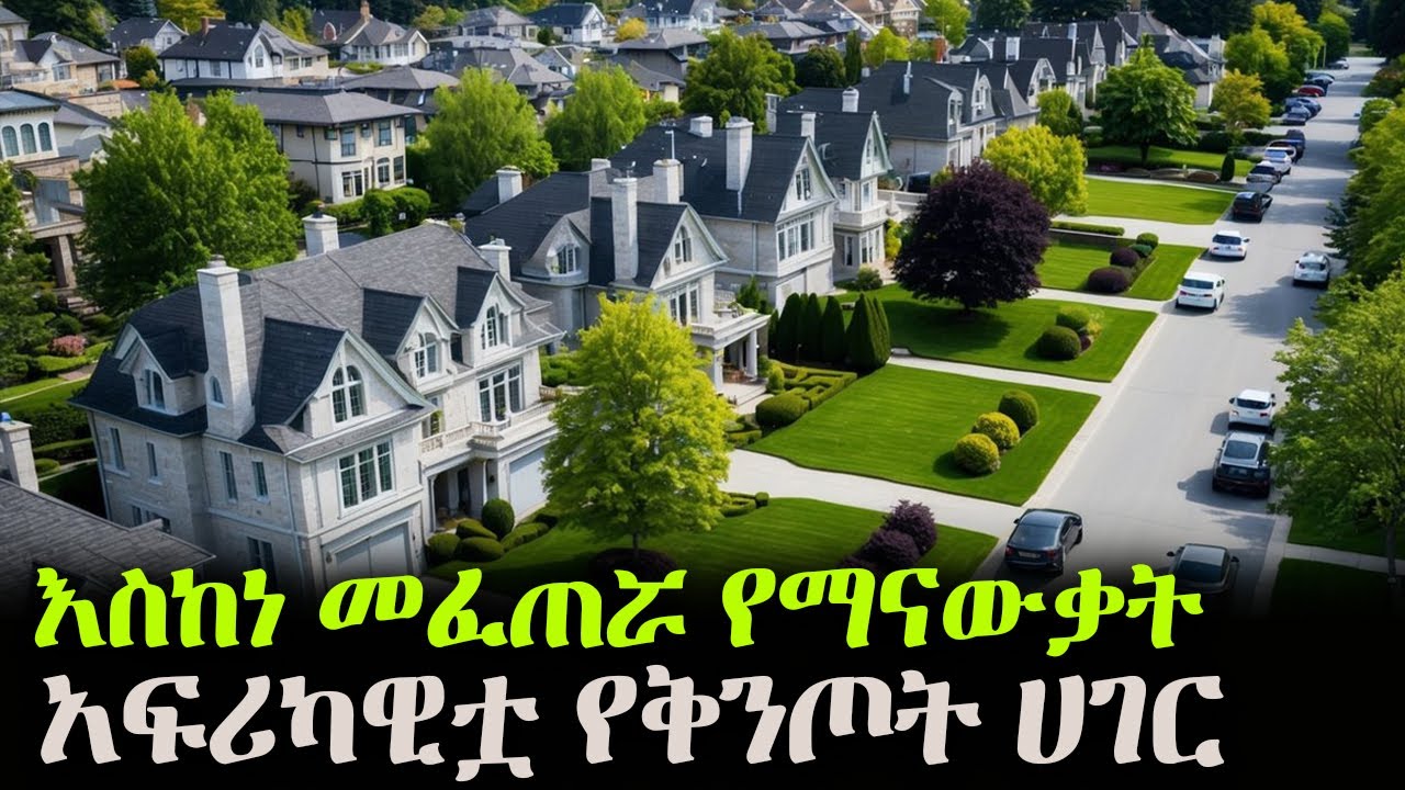 አፍሪካዊቷ የቅንጦት ሀገር