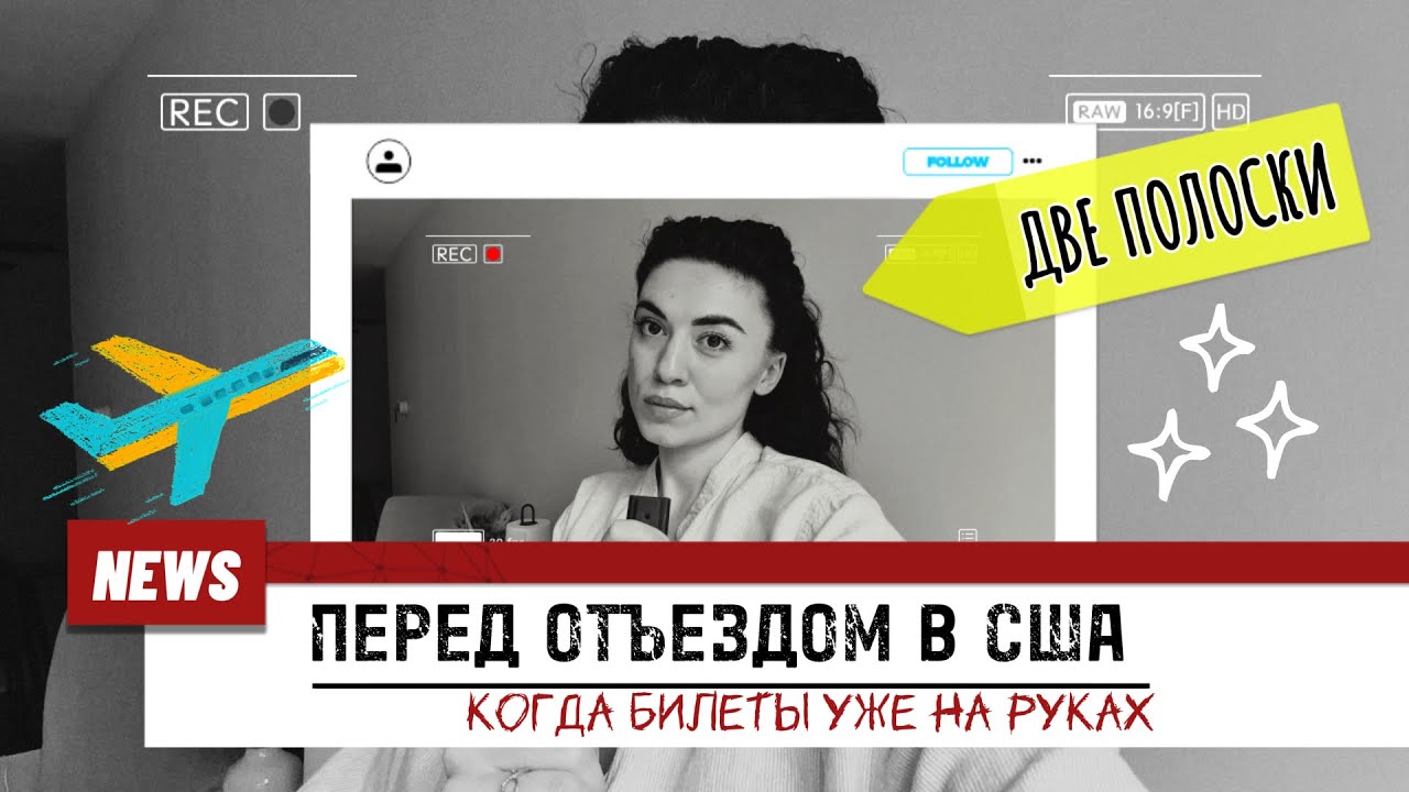 Билет в США уже куплен… и вдруг — беременность😳 | История нашего пути. 