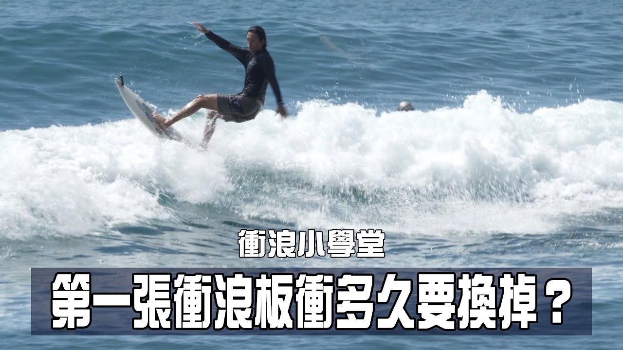 【衝浪小學堂】第一張衝浪板衝多久要換掉？ 換板之前先來看看！