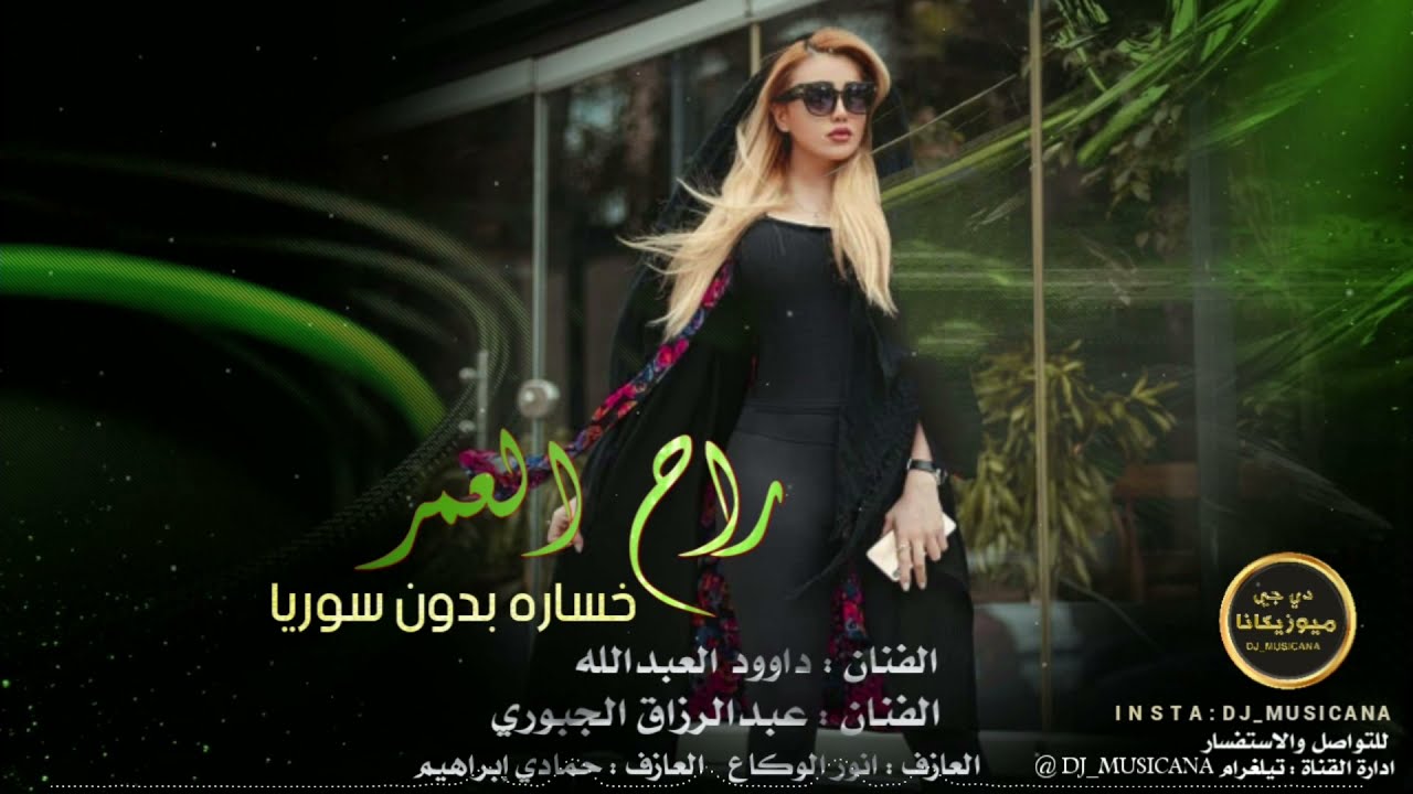 الريمة العندكم يا فلان ماتضني - دبكات داوود العبدالله&عبدالرزاق الجبوري