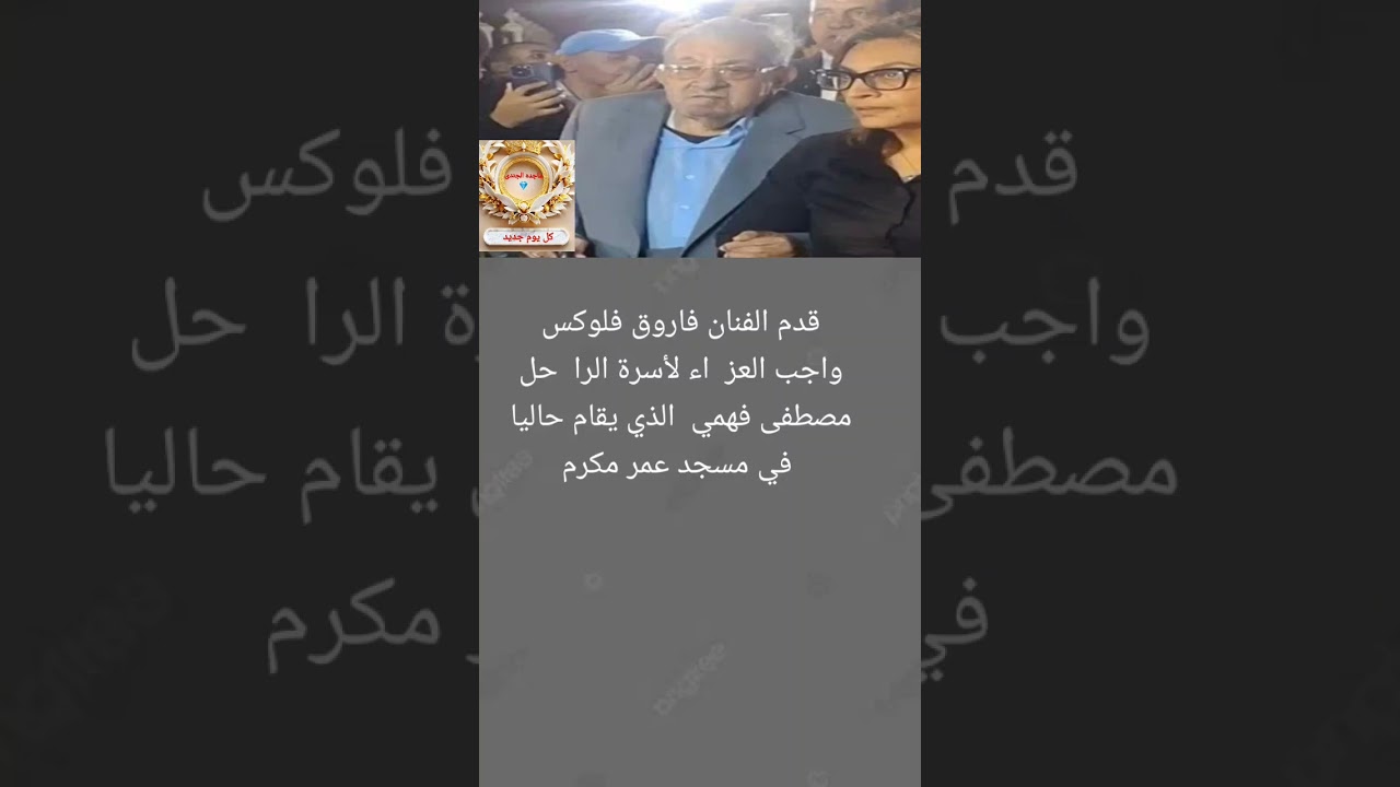 أول ظهور للفنان فاروق فلوكس فى عز اء الفنان مصطفى فهمى