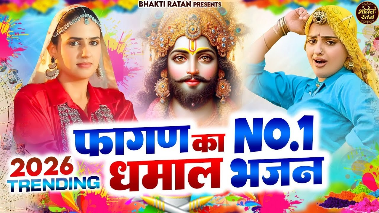 फागण के No.1 धमाल भजन  2026 || 🎊Shyam ji Bhajan 2026  #song Shyam #trending #viralvideo