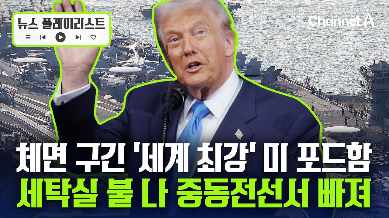 포드함, 화재로 화장실 가려면 45분 대기하고 바닥서 쪽잠.... 결국 지중해로 유턴 [뉴스플레이리스트] / 채널A