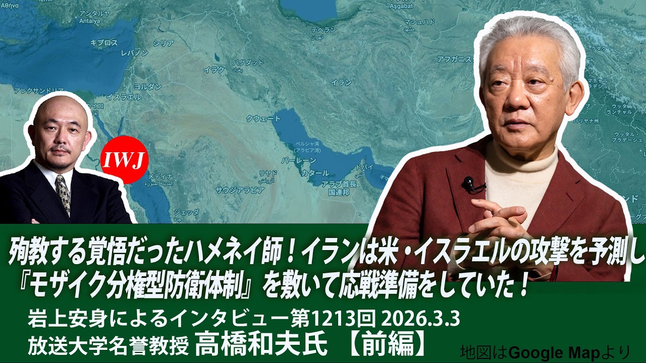 260303 【前編】イランの体制転覆を企てる米国とイスラエルが核交渉を進めると見せかけてイランへ大規模奇襲攻撃！～岩上安身によるインタビュー第1213回 放送大学名誉教授・高橋和夫氏