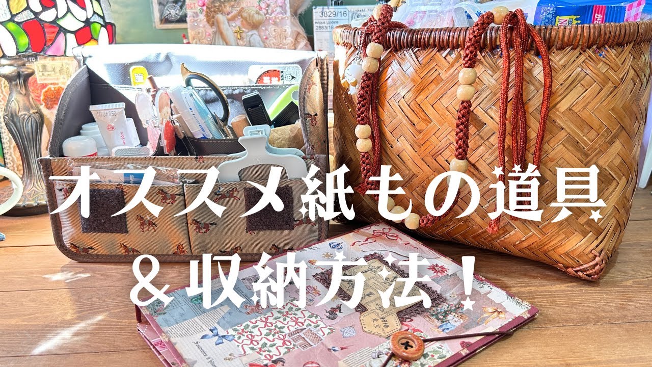 【リクエスト】愛用している紙もの道具たち＆オススメ収納方法を一挙公開！