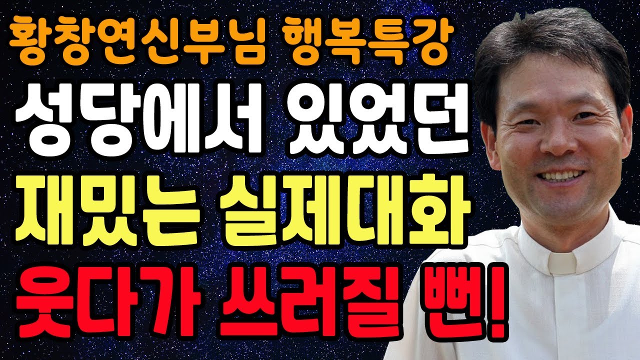 아무리 외로워도 '이런' 사람 만나지 마세요, 꼭 보세요 l 행복하게 사는 법 l 뼈때리는 인생조언 l 황창연 신부님 행복특강 l 인생철학 l 인생명언 l 힐링 l 강연