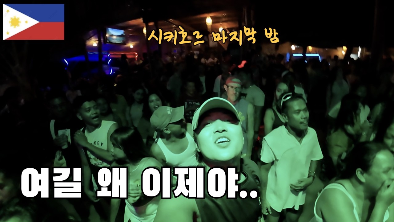 수영만 하다가 끝날뻔한 시키호르.. 왜 마지막날 여길  / 필리핀, 시키호르 (06)