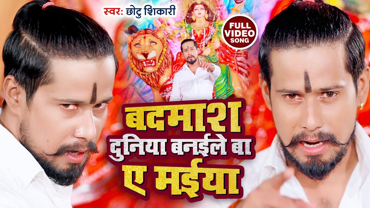 #VIDEO | बदमाश दुनिया बनईले बा ए मईया | #Chhotu Shikari | New Devi Geet 2022