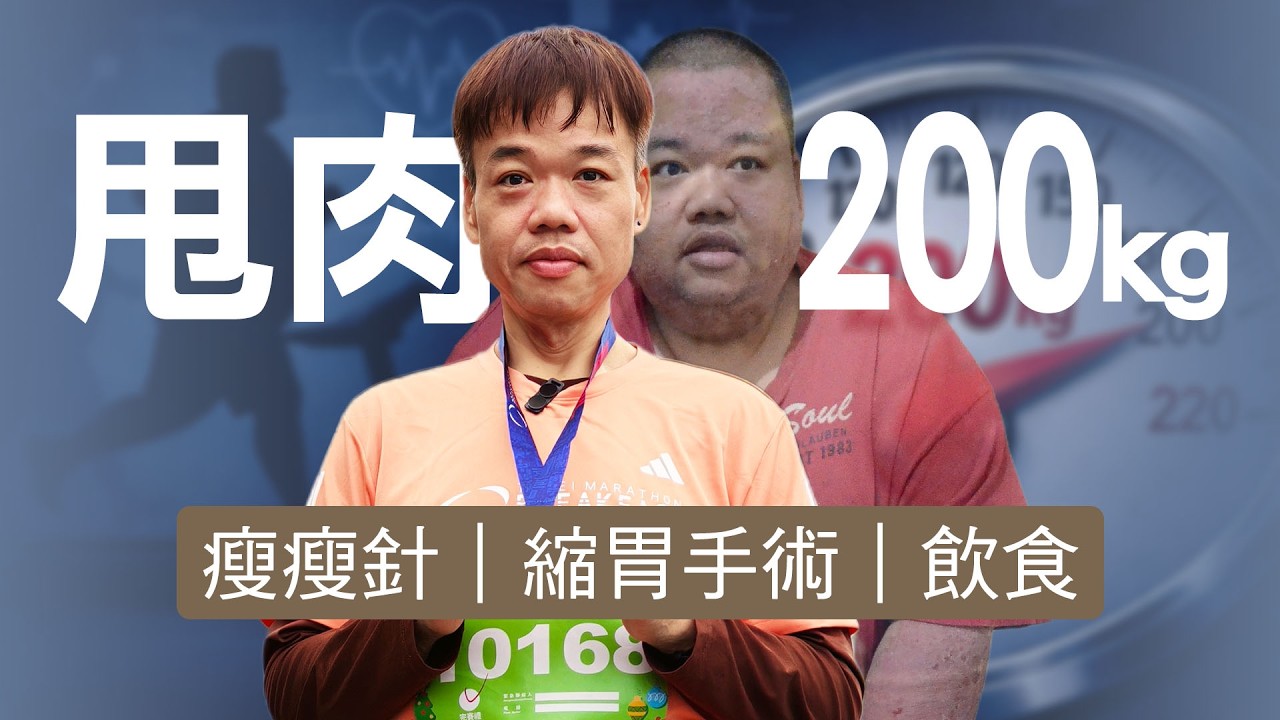 【志為人醫守護愛2.0】 曾經280公斤、６年不敢出門…如今成功甩肉200公斤，跑進台北馬拉松｜瘦瘦針、縮胃手術怎麼選？ 20260314