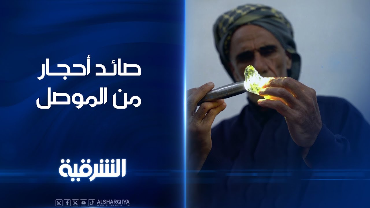هاشم سوعان صائد أحجار كريمة من الموصل يحول الحجارة إلى جواهر