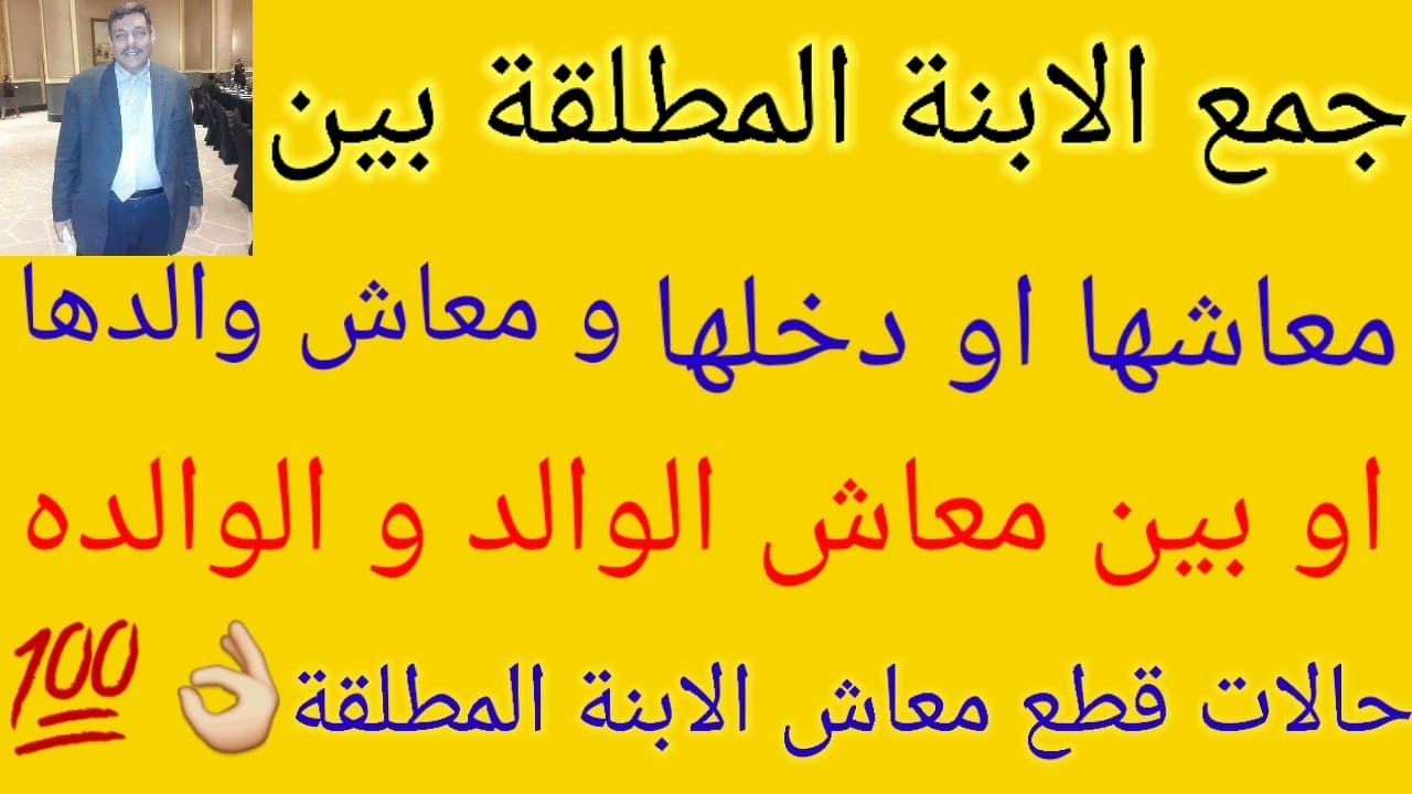 معاش الابنة المطلقة وجمعها بين دخلها او معاشها ومعاش والدها اووالدتها وحالات قطع معاشها