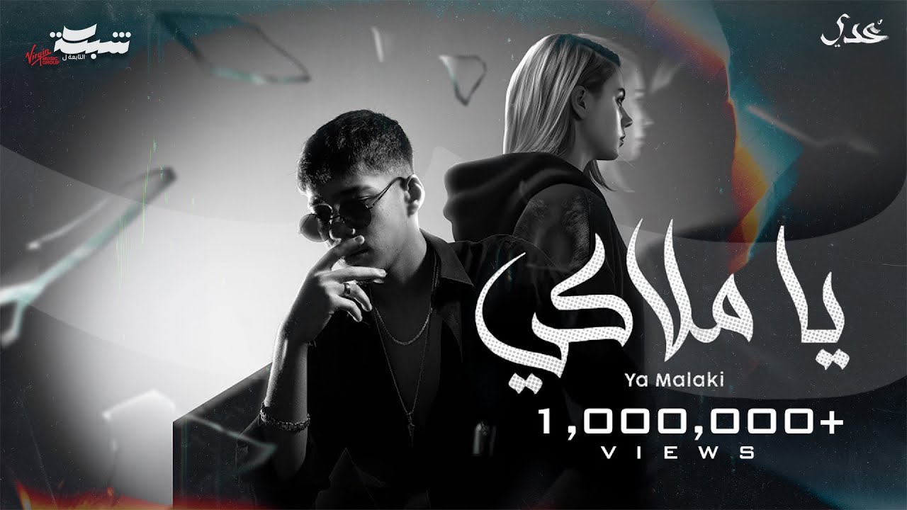 Odai - Ya Malaky (Official Lyric Video) | عدي - يا ملاكي