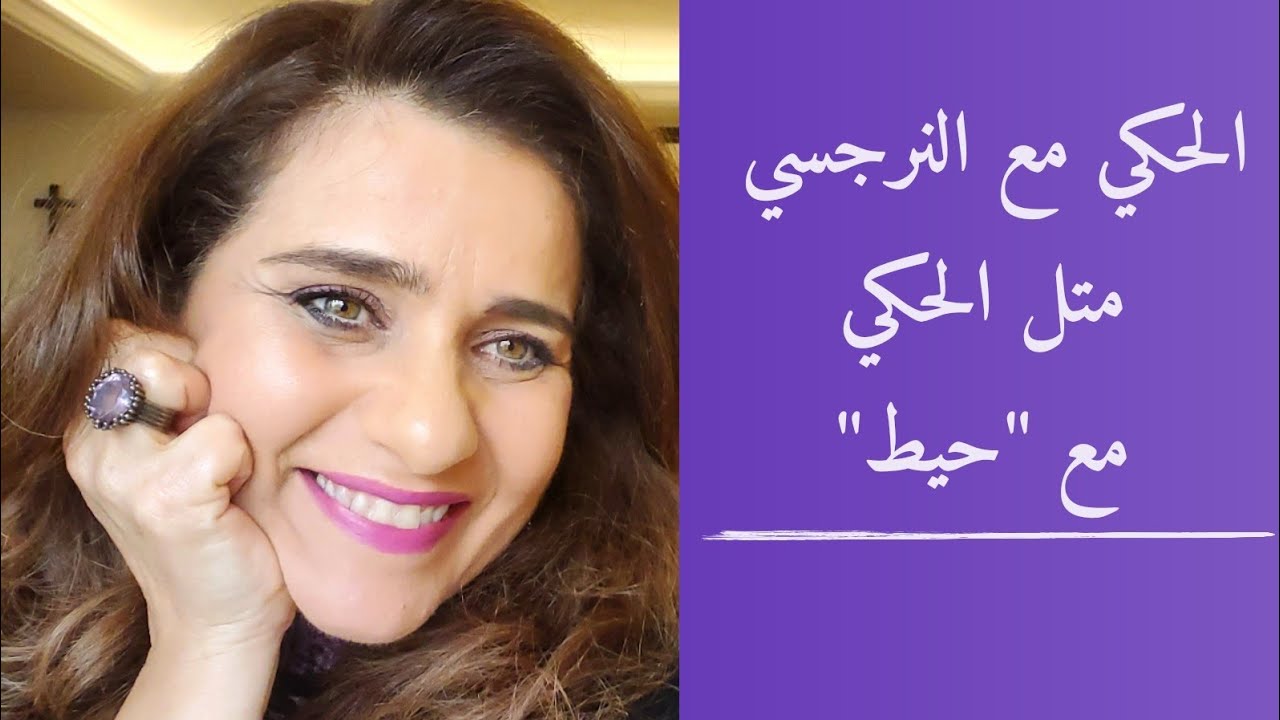الحكي مع النرجسي متل الحكي مع 
