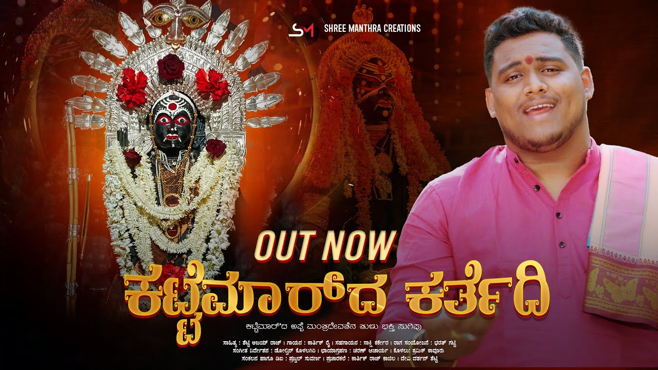 KATTEMARDA KARTEDI || KARTHIK RAI || SHETTY AJAYRAJ || SAAKSHI KARKERA|| TULU DEVOTIONAL SONG ||
