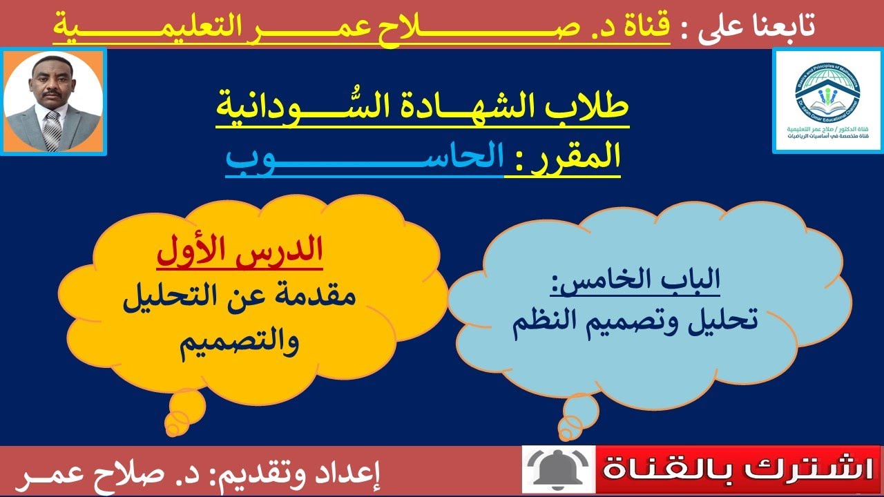 حاسوب الشهادة السودانية || وح5-د1 || تحليل وتصميم النظم || مقدمة عن التحليل والتصميم