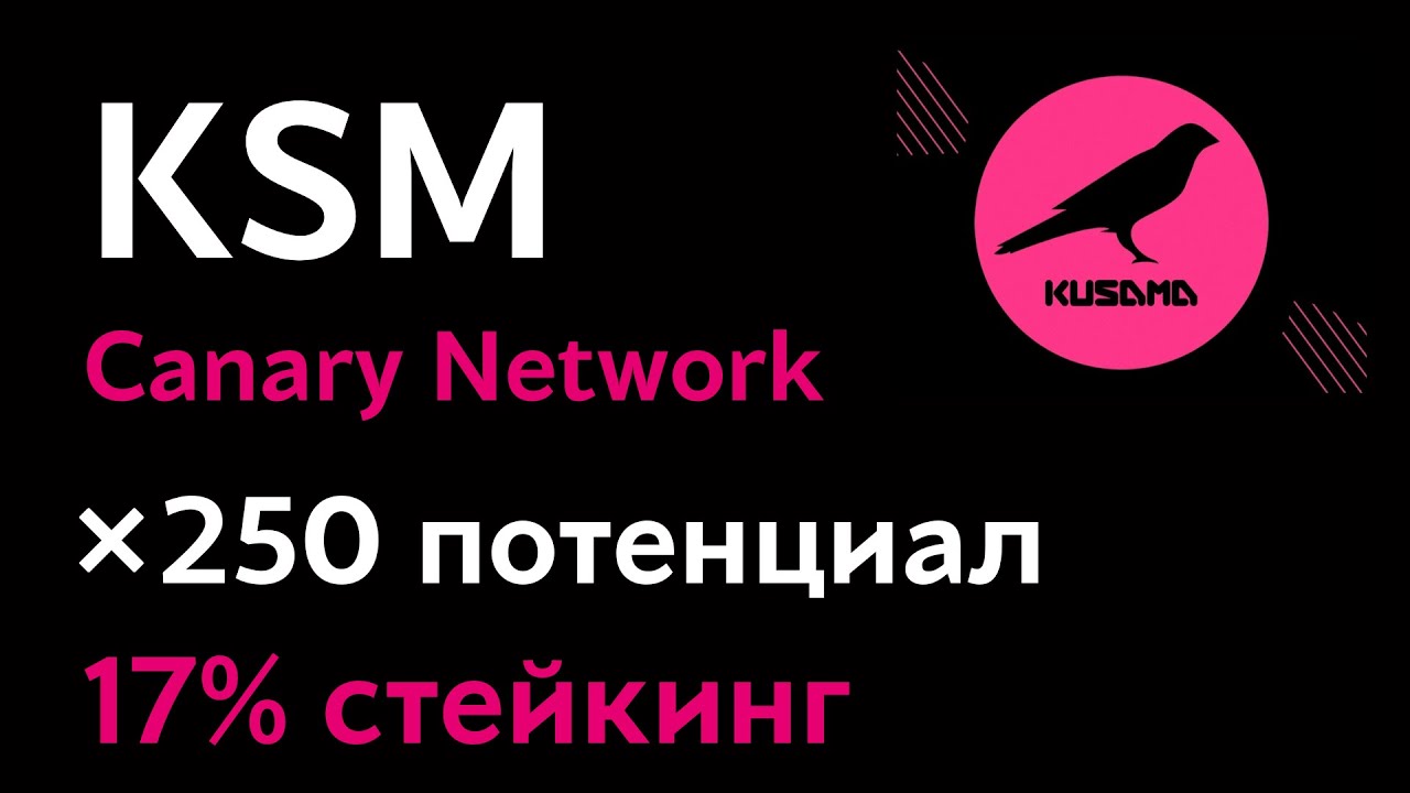 Обзор криптовалюты Kusama | Тестовая сеть Polkadot | Стейкинг токена KSM на бирже под 17% годовых