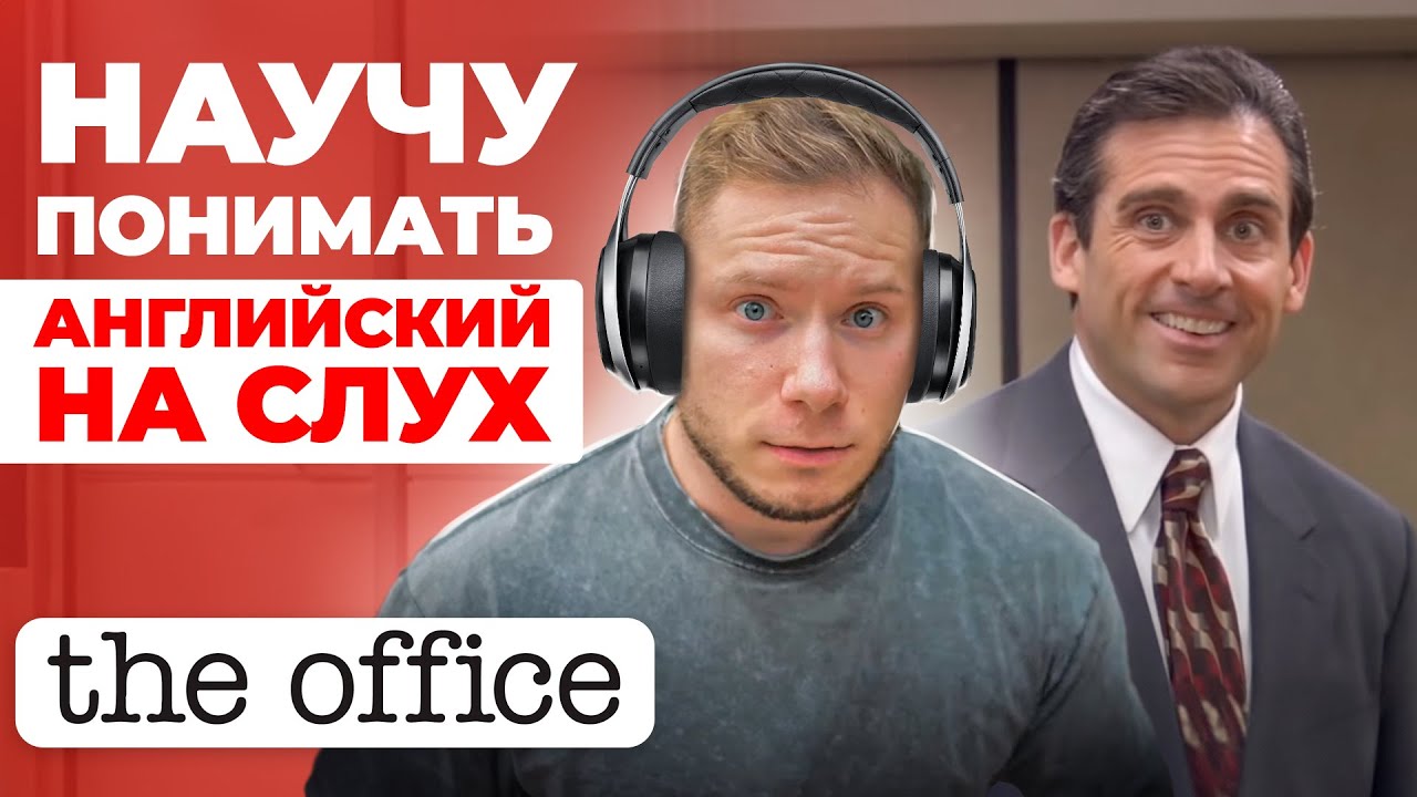 АНГЛИЙСКИЙ НА СЛУХ | The Office