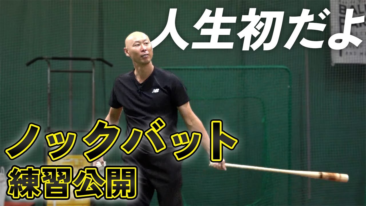 【人生初ノック】コーチ就任の第一歩…！知られざる野球界の裏側の一部を公開します。