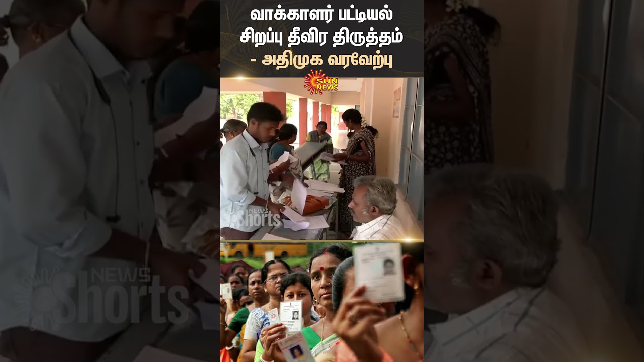 Former Minister | Jayakumar | Press Meet | ADMK | Voter List | Shorts | Sun News