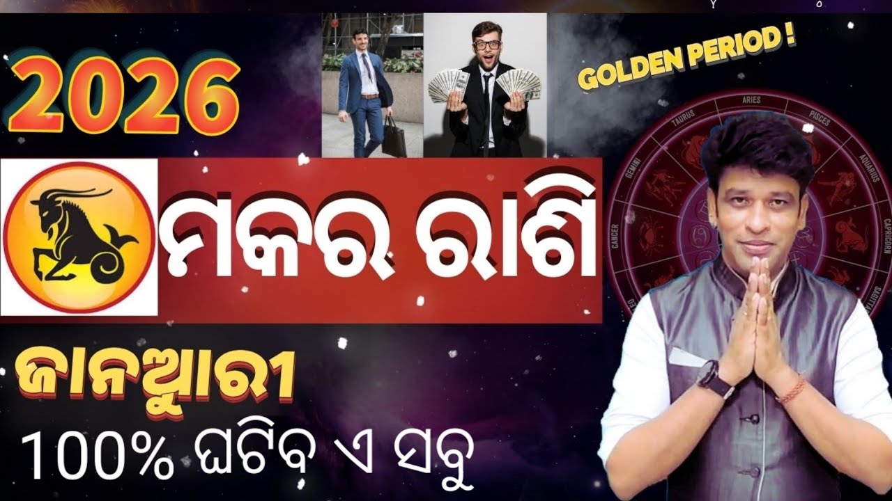 ମକର ରାଶି ଜାନୁଆରୀ 2026 ମାସିକ ରାଶି ଫଳ, makar rashi January 2026 Capricorn sign January month horoscope