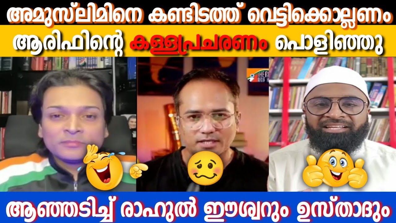 അമുസ്&zwnj;ലിമിനെ കൊല്ലാൻ ഖുർആൻ പറഞ്ഞോ? | Arif Hussain | Rahul Easwar | Ansari Zuhri Alappuzha