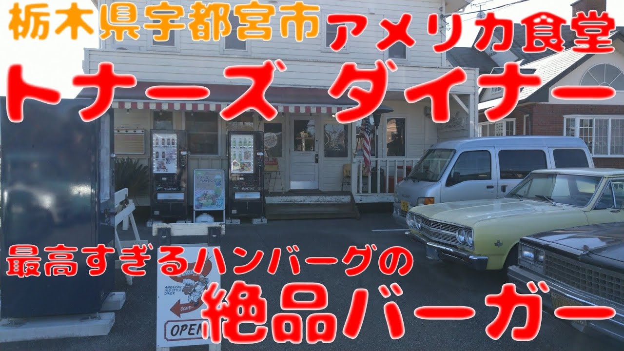 トナーズ ダイナーでアメリカンなチーズバーガーをいただく！！【栃木県宇都宮市】【飯動画】