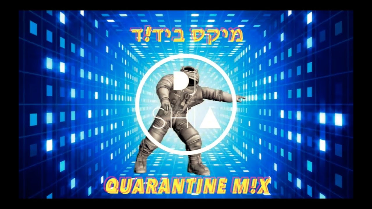 🏡 QUARANTINE ✡︎ סט מיקס בידוד ✡︎ ISRAELI JEWISH DJ MIX ⚠️