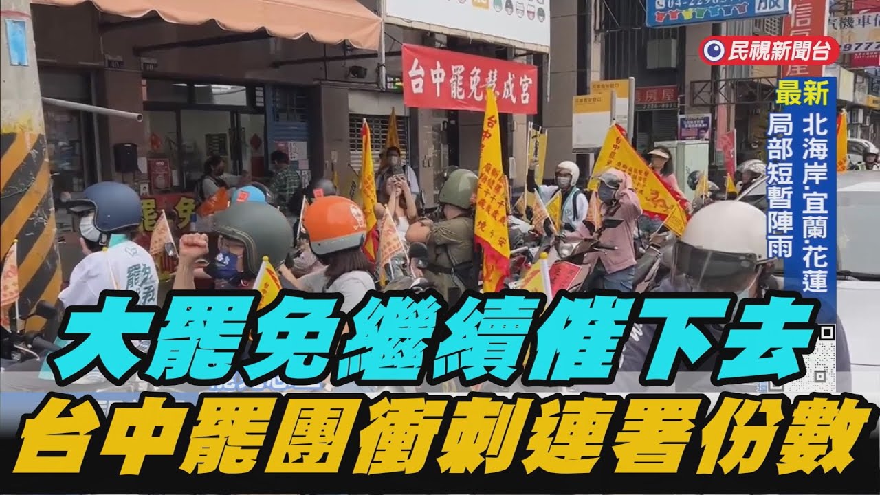 【熱搜新聞】大罷免繼續催下去　台中罷團衝刺連署份數｜民視新聞｜