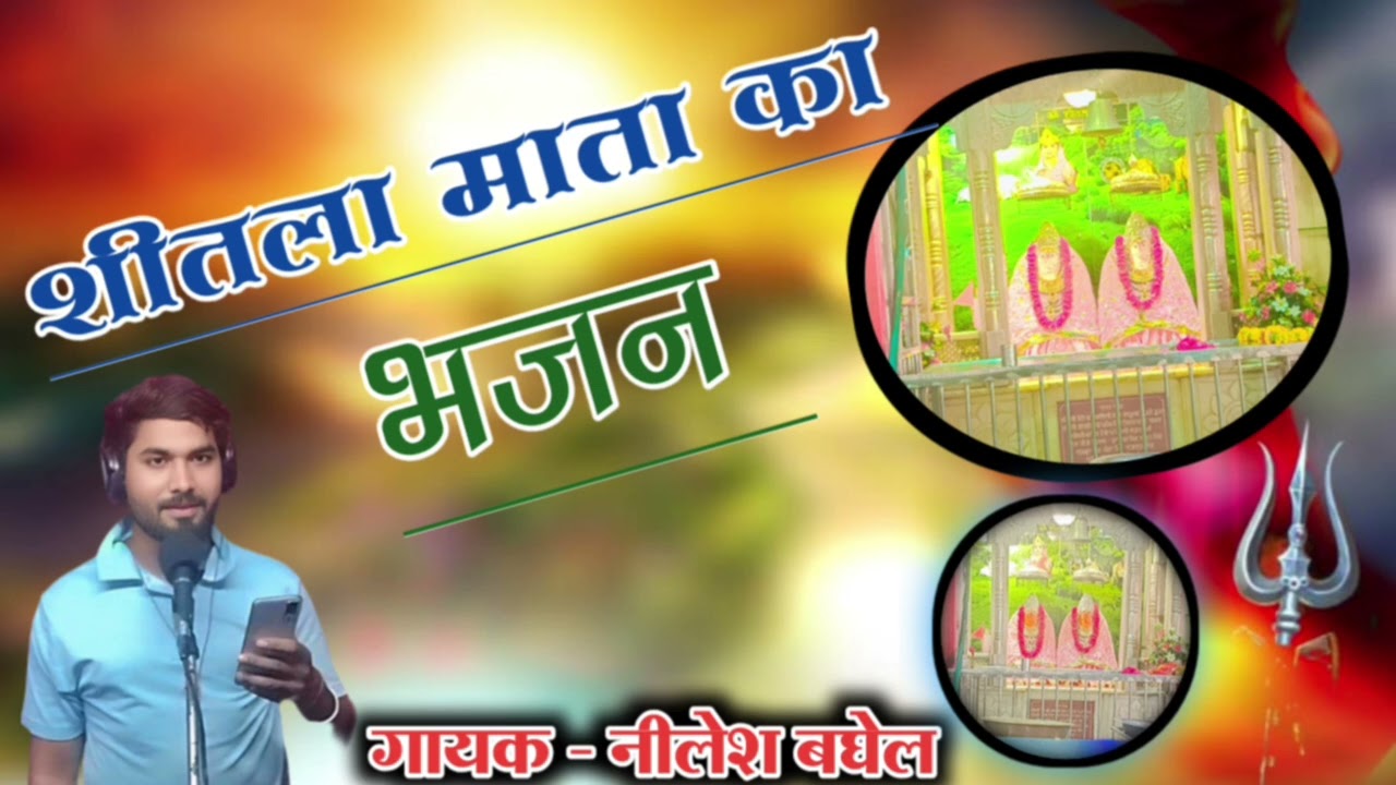 Shitla Mata Ka New Bhajan Released || Singer Nilesh Baghel