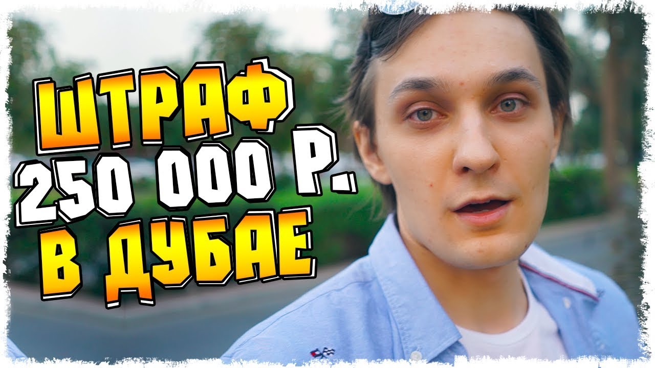 ОШТРАФОВАЛИ НА 250 000 РУБ В ДУБАЕ - ЧТО ДЕЛАТЬ??? VLOG!!!
