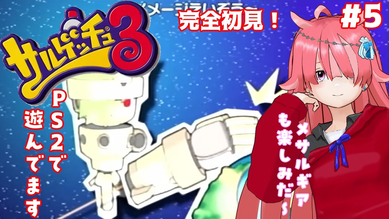 【サルゲッチュ３】 メサルギアってどんな感じなんだろう#5