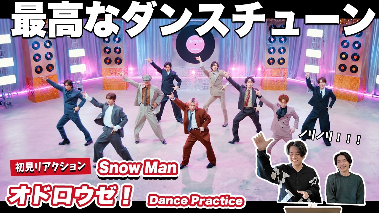 【一緒に見ようぜ！！】Snow Man 'オドロウゼ！' Dance Practice