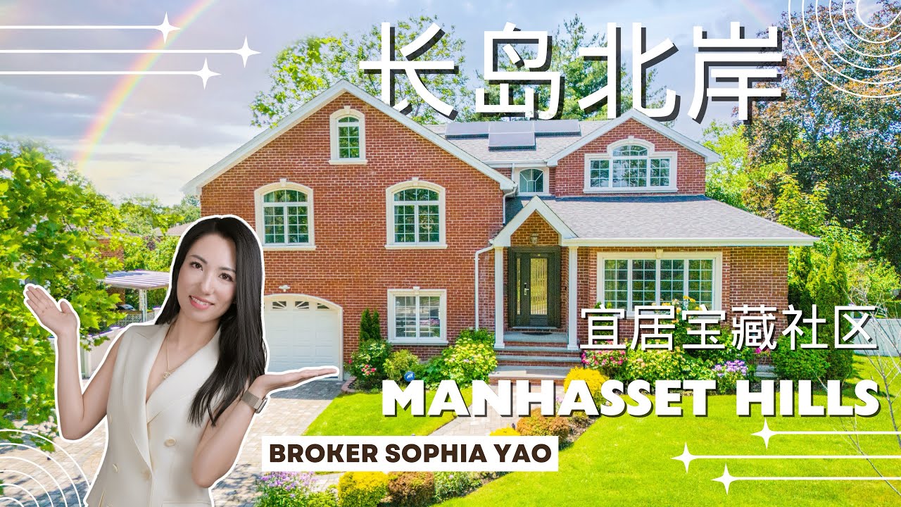 住在长岛北岸是一种什么体验？Manhasset Hills给你答案！