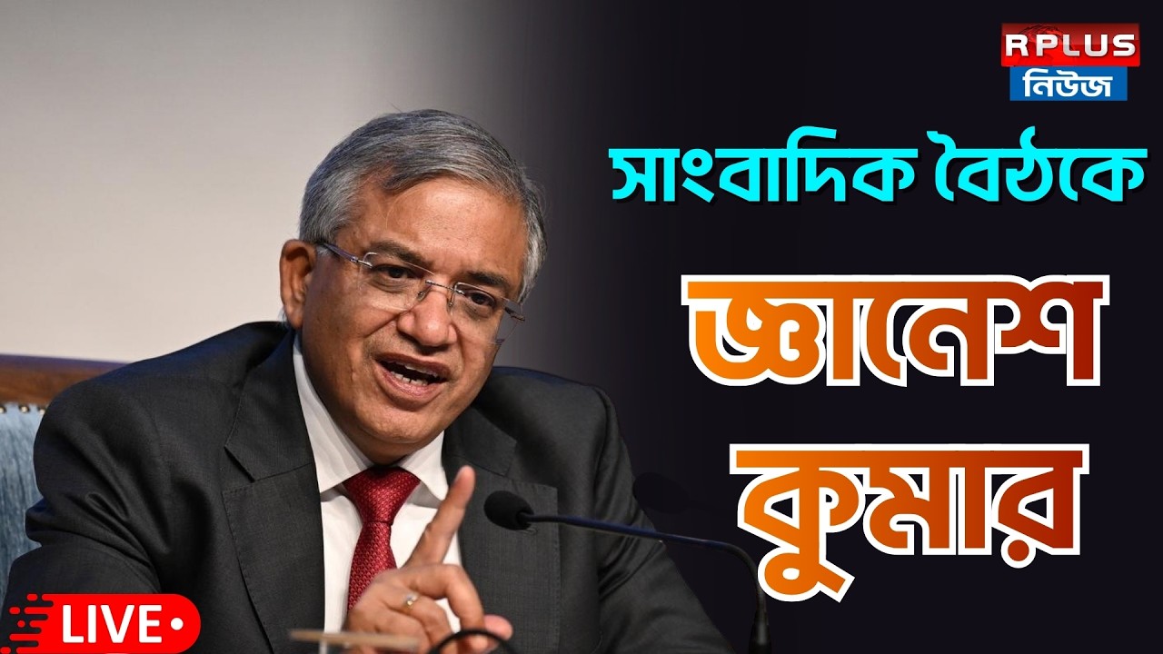 ECI_Press Conference Live : General Election to Legislative Assembly of West Bengal – 2026