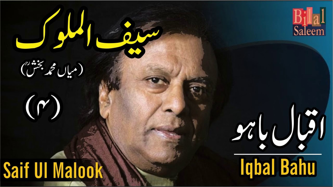 Saif Ul Malook 4  -   (Mian Muhammad Bakhsh) - Iqbal Bahu
