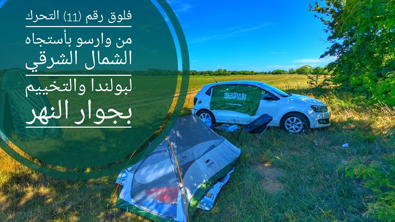 فلوق رقم (11) التحرك من وارسو بأستجاه الشمال الشرقي لبولندا والتخييم بجوار النهر