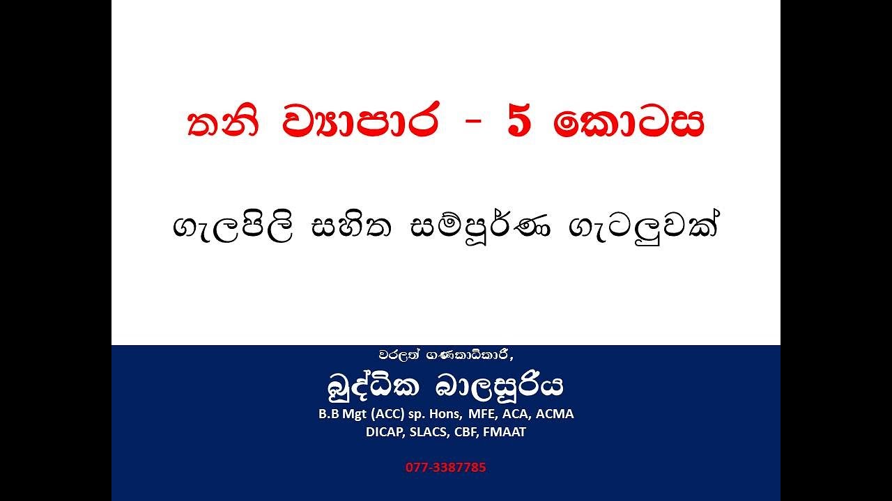 තනි ව්‍යාපාර අවසාන ගිණුම් - ගැලපිලි සමග - Accounting with Buddhika Balasooriya.