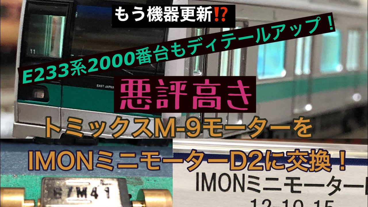 不調続きのトミックスM-9モーター　IMONミニモーターD2に交換！合わせてE233系2000番台もディテールアップ！