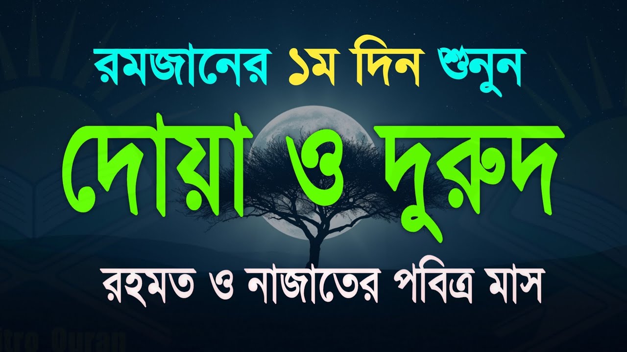 পবিত্র রমজানের দোয়া ও দুরুদ | রহমত ও নাজাতের মাস ২০২৬। Dua For Ramadan by Alaa Aqel