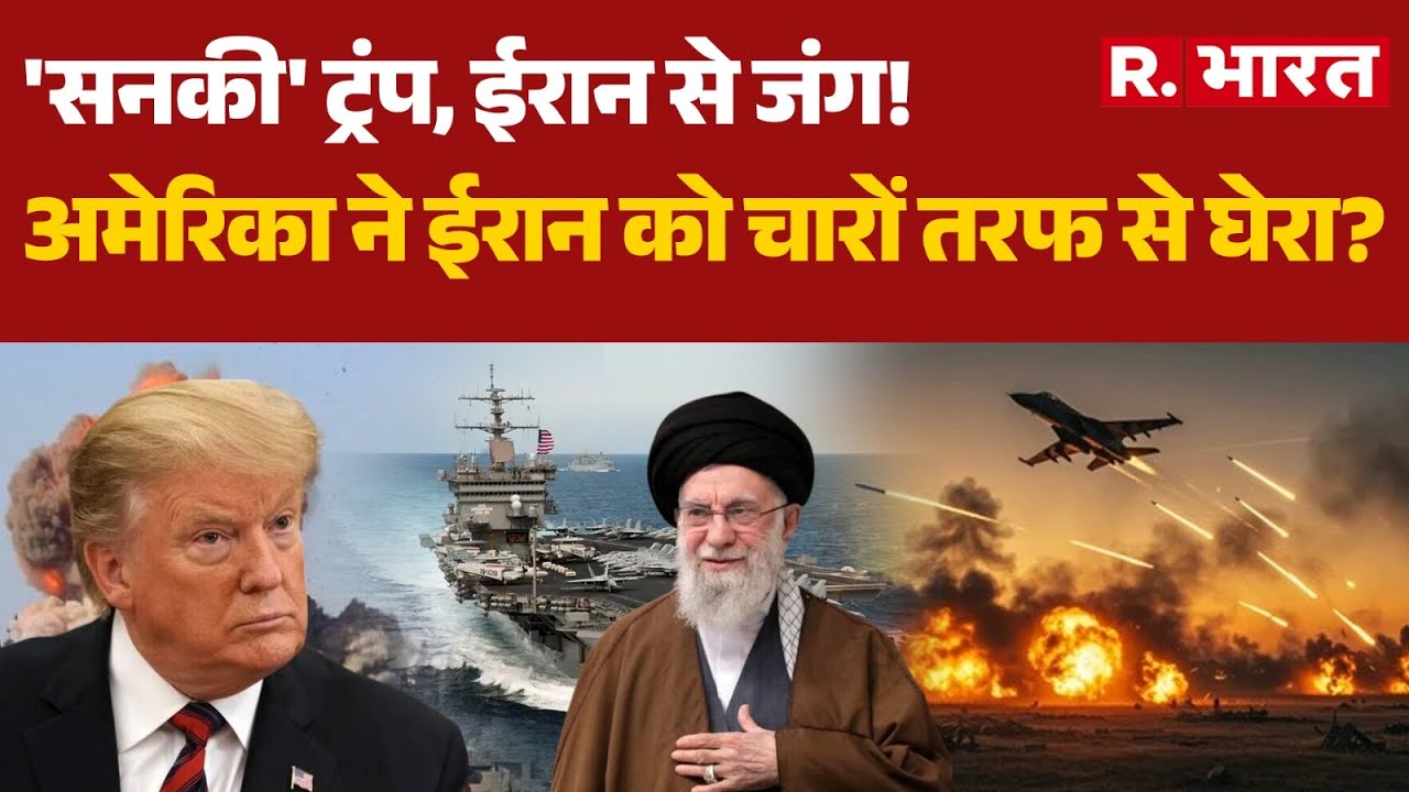 America-Iran War:'सनकी' Trump, ईरान से जंग!, अमेरिका ने ईरान को चारों तरफ से घेरा? | Khamenei