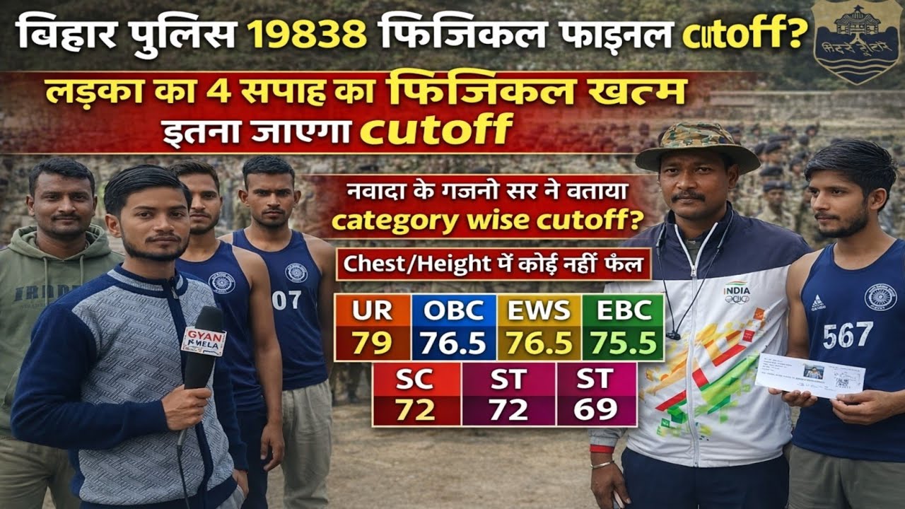 बिहार पुलिस 19838 फिजिकल लड़का का 4 सप्ताह बाद कितना जाएगा cutoff #biharpolice #biharpolicecutoff 