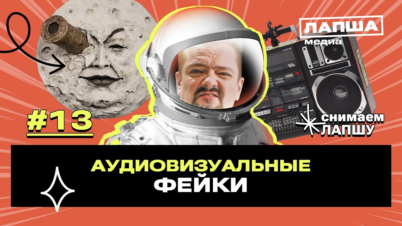 Аудиовизуальные фейки: как различать подделки с помощью звука и видео. Правда с Пушным | Лапша Медиа