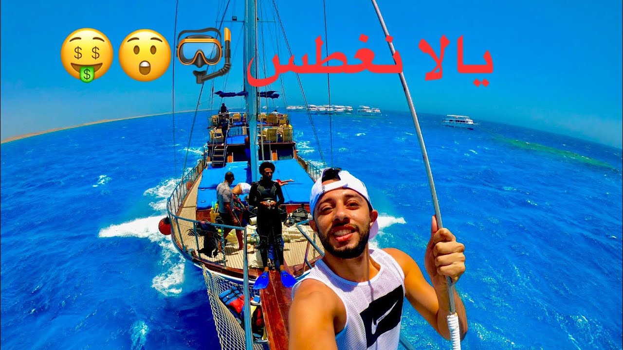جربت تغطس قبل كدا ؟! 🤿 طب  تيران وصنافير ولا راس محمد ؟🤔