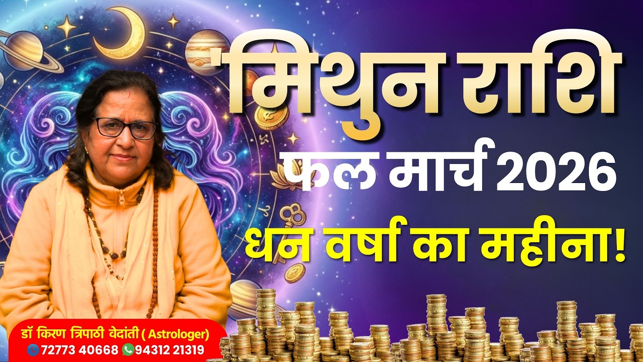 मिथुन राशि मार्च 2026 धन वर्षा का महीना! Gemini March 2026 Prediction | Astrologer Dr Kiran Tripathi