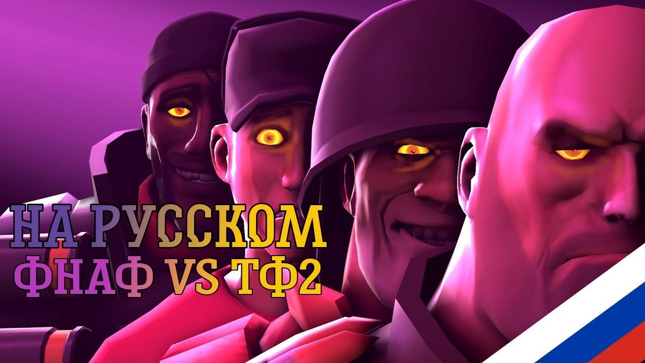 ФНАФ ПРОТИВ ТФКИ? (НА РУССКОМ) | FNAF vs TF2 SFM (RUS DUB)